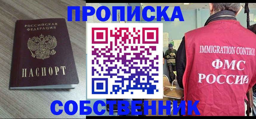 временная регистрация собственник в Беслане